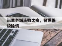 IM竞技体育平台-包含诺里奇城连败之痛，警惕保级险情的词条