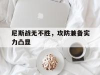 IM英雄联盟竞猜-尼斯战无不胜，攻防兼备实力凸显