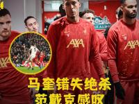 IM电竞博彩-关于利物浦主场惊险逼平狼队，领先优势被缩小的信息